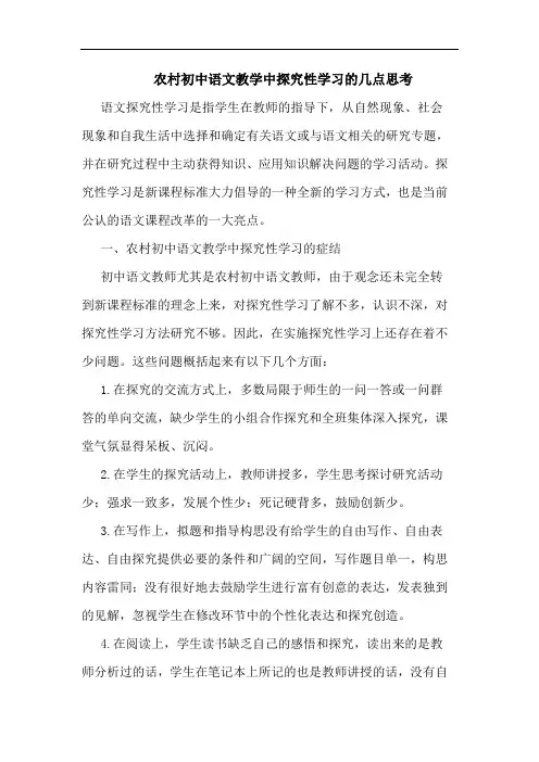 农村初中语文教学中探究性学习的几点思考