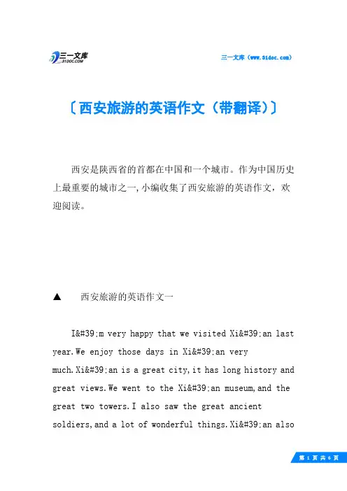 西安旅游的英语作文(带翻译)
