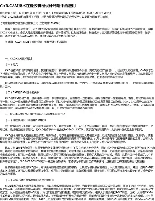 CAD_CAM技术在橡胶机械设计制造中的应用