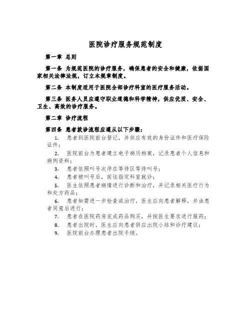 医院诊疗服务规范制度