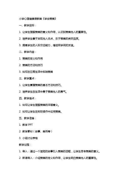 小学心理健康课教案《学会赞美》