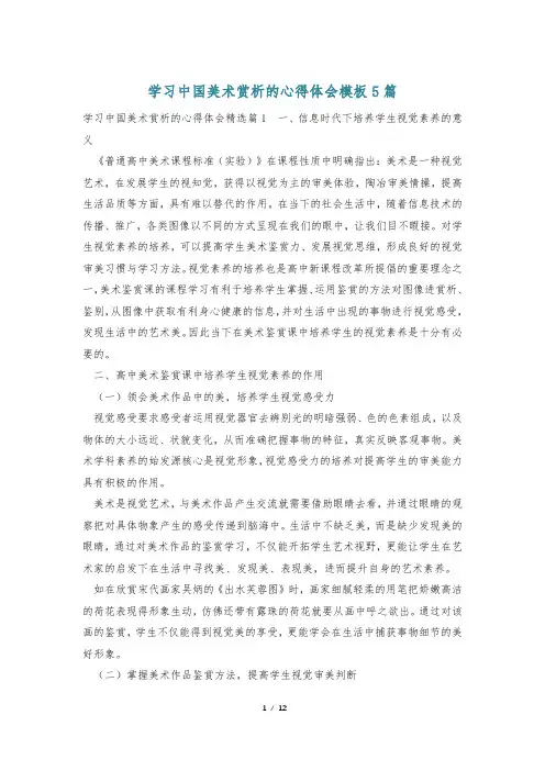 学习中国美术赏析的心得体会模板5篇