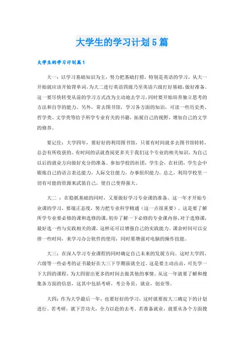 大学生的学习计划5篇