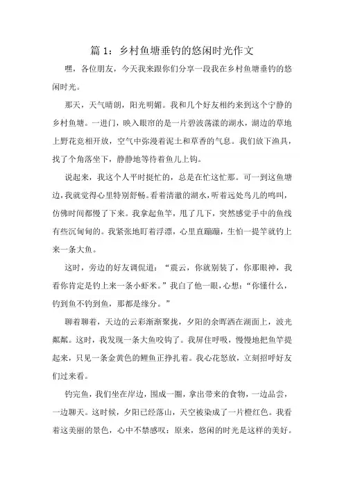 乡村鱼塘垂钓的悠闲时光作文精选10篇