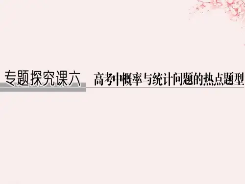 (全国通用版)2019版高考数学大一轮复习-第十一章 计数原理、概率、随机变量及其分布专题探究课六课