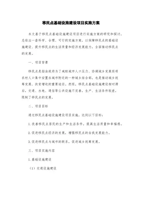 移民点基础设施建设项目实施方案