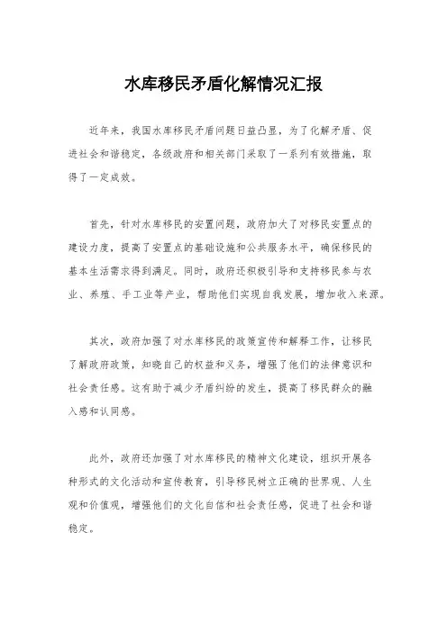 水库移民矛盾化解情况汇报