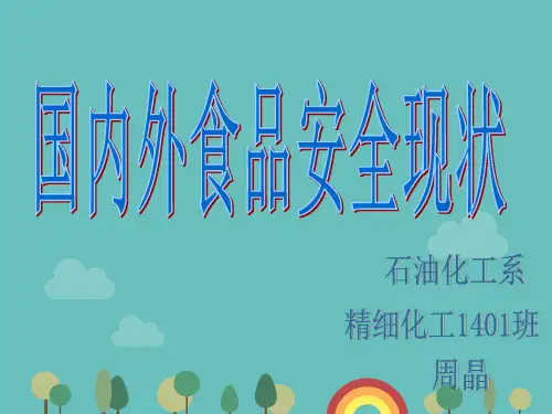 国内外食品安全现状