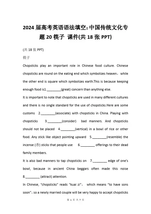 2024届高考英语语法填空：中国传统文化专题20筷子 课件(共18张PPT)