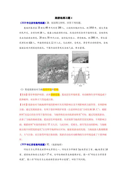 高中地理   旅游地理习题4答案