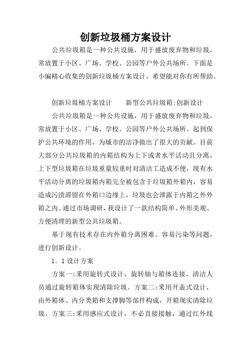 创新垃圾桶方案设计