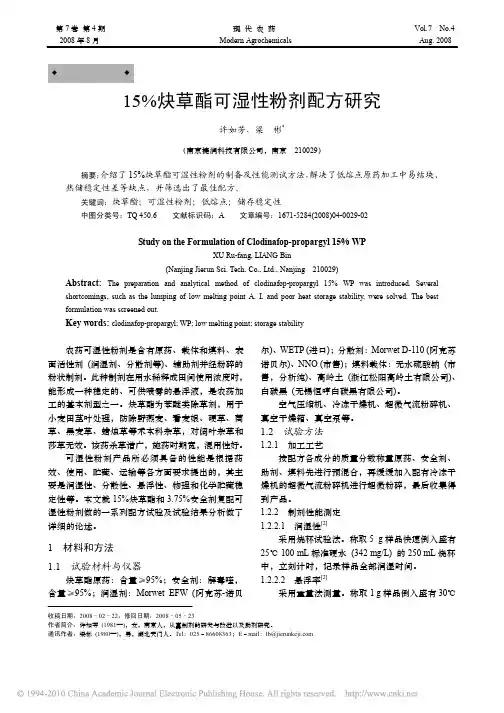 15_炔草酯可湿性粉剂配方研究