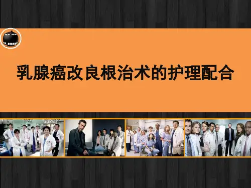 乳腺癌改良根治术的护理配合  PPT