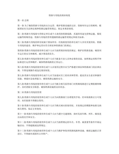 铁路专用线的规章制度