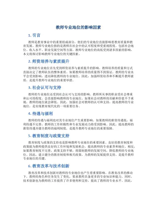 教师专业地位的影响因素