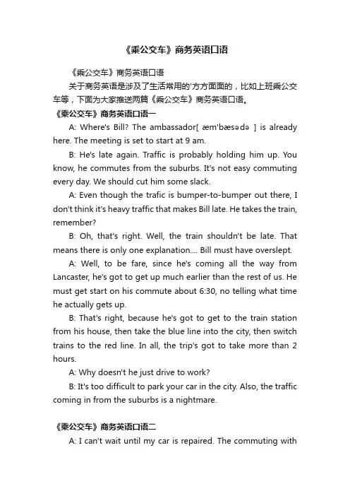 《乘公交车》商务英语口语