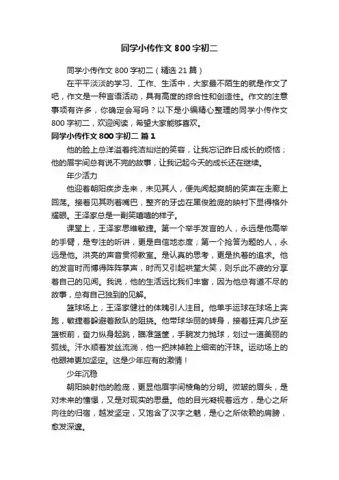 同学小传作文800字初二（精选21篇）