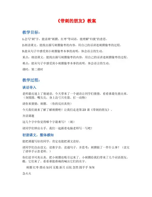 《带刺的朋友》教案