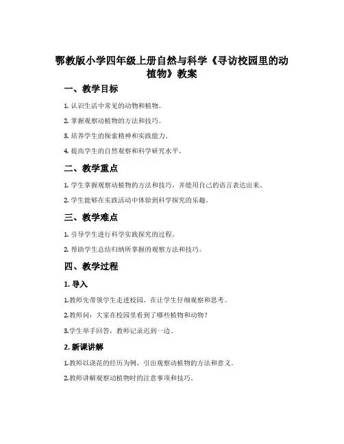 鄂教版小学四年级上册自然与科学《寻访校园里的动植物》教案