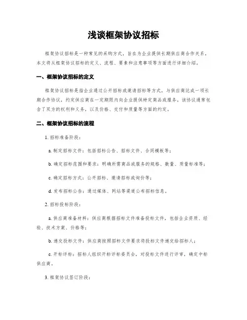 浅谈框架协议招标