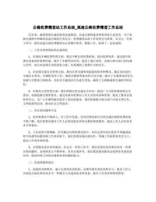 公路收费稽查站工作总结_高速公路收费稽查工作总结