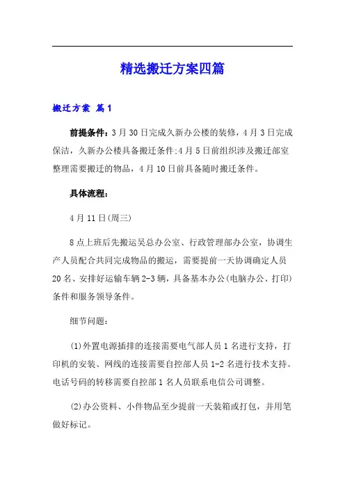 精选搬迁方案四篇