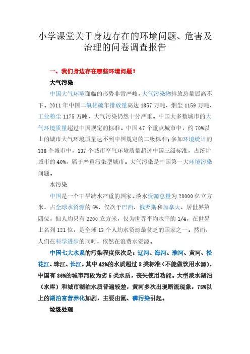 小学课堂关于身边存在的环境问题、危害及治理的问卷调查报告