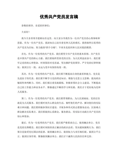 优秀共产党员发言稿