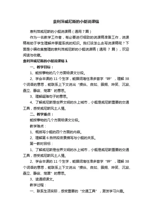 袁利萍威尼斯的小艇说课稿