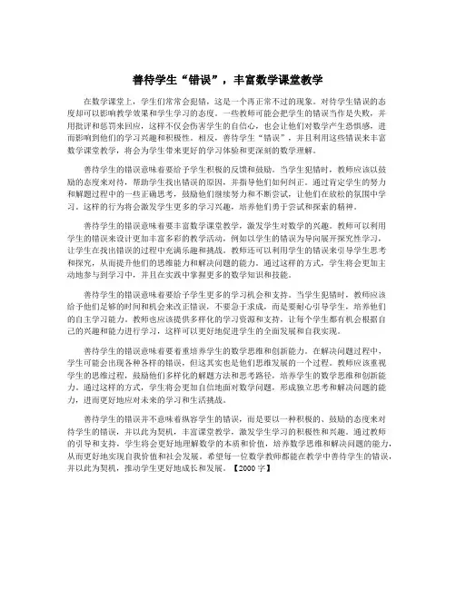善待学生“错误”,丰富数学课堂教学
