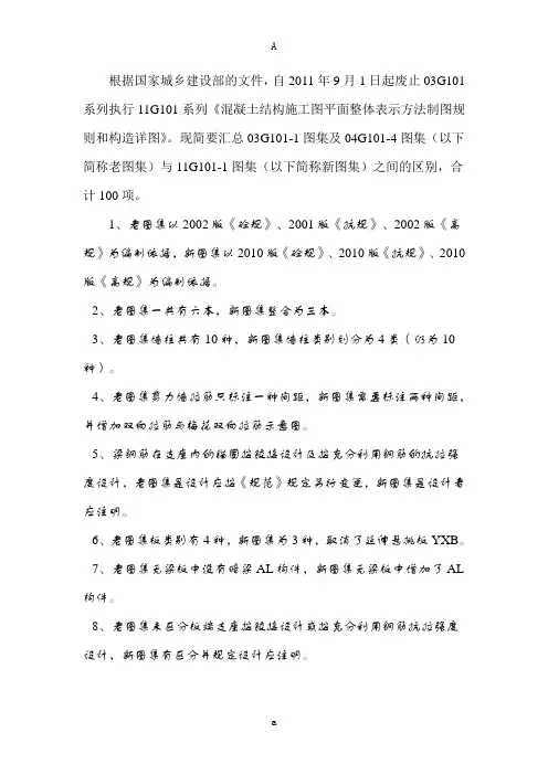 G101-1图集及04G101-4图集与 11G101-1图集 区别100项