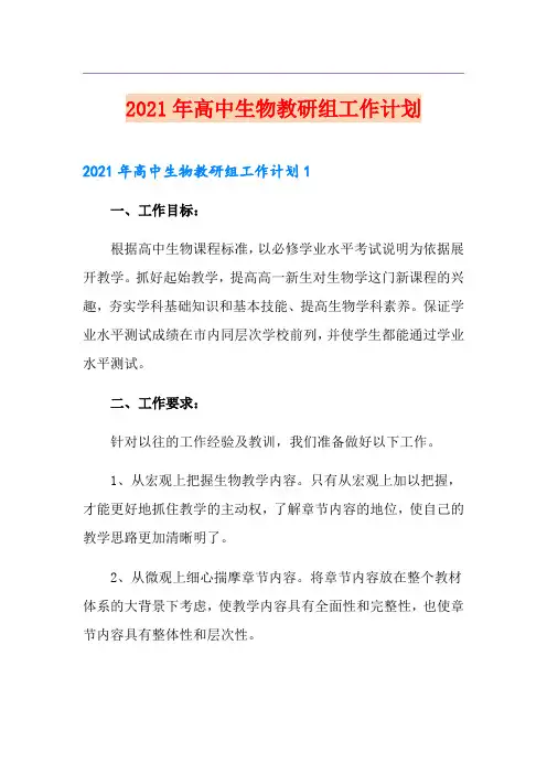 2021年高中生物教研组工作计划