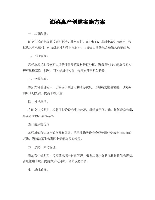 油菜高产创建实施方案