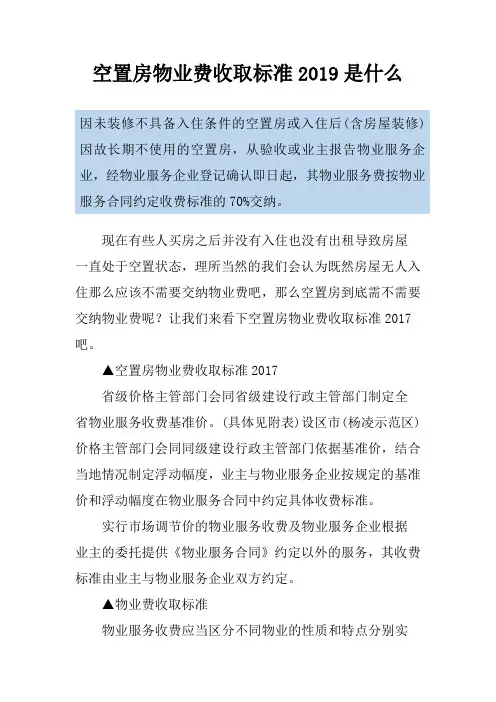 空置房物业费收取标准2019是什么