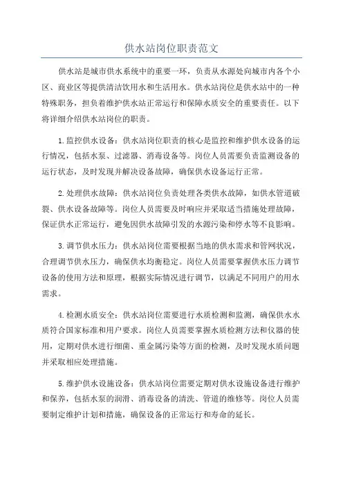 供水站岗位职责范文