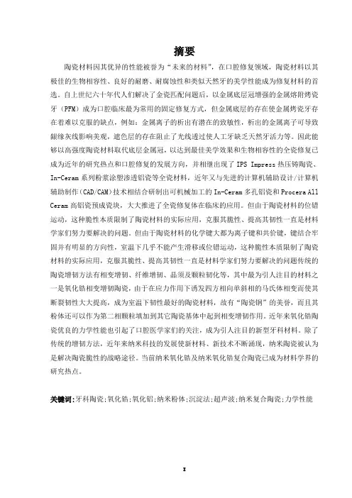 纳米氧化锆医用陶瓷的力学性能研究