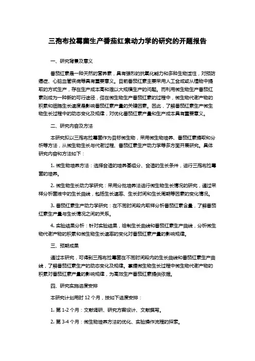三孢布拉霉菌生产番茄红素动力学的研究的开题报告