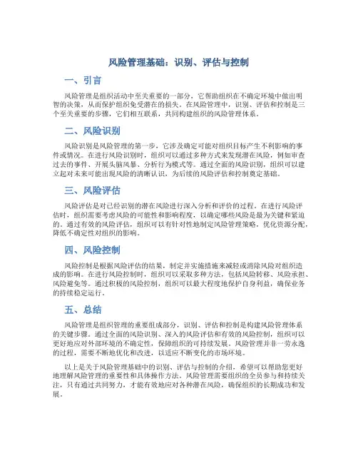 风险管理基础：识别、评估与控制