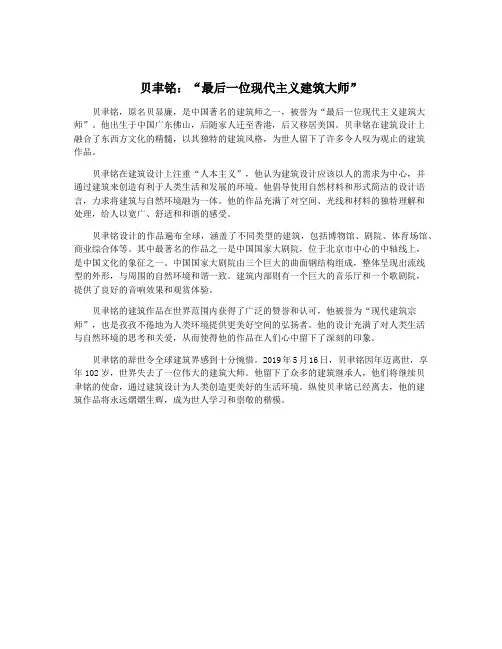 贝聿铭：“最后一位现代主义建筑大师”