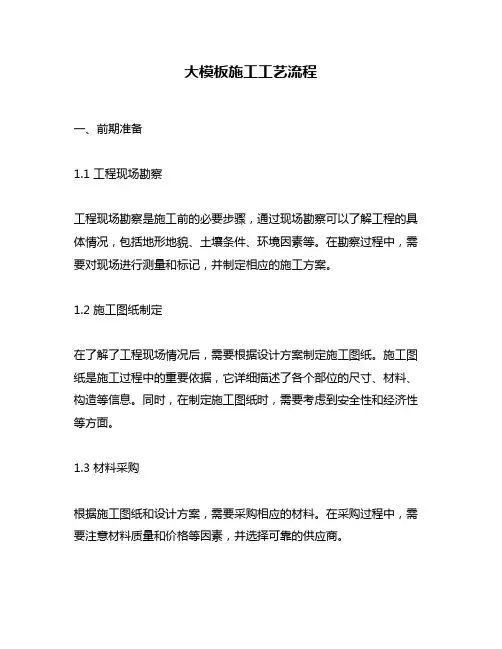 大模板施工工艺流程