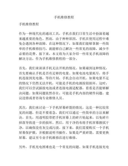 手机维修教程