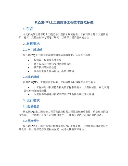 聚乙烯(PE)土工膜防渗工程技术规范标准