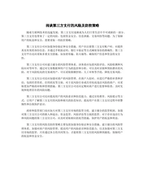 浅谈第三方支付的风险及防控策略