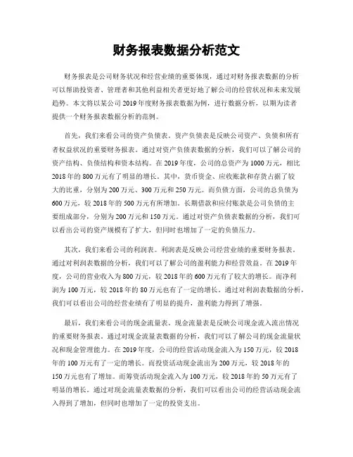 财务报表数据分析范文