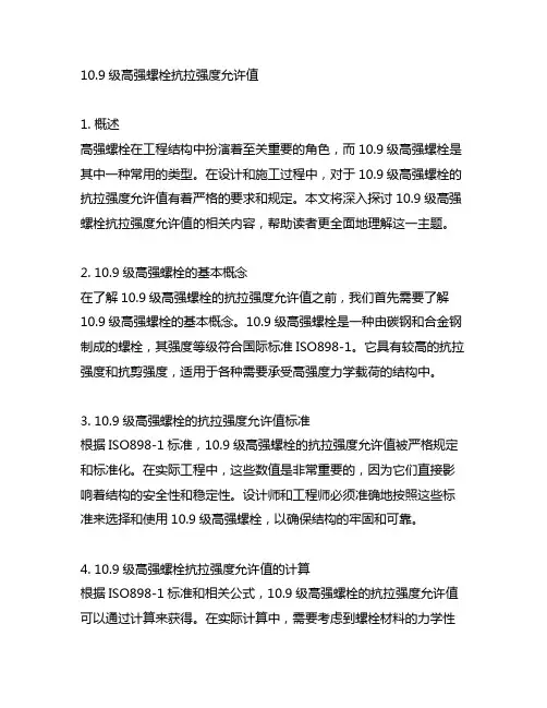 10.9级高强螺栓抗拉强度允许值