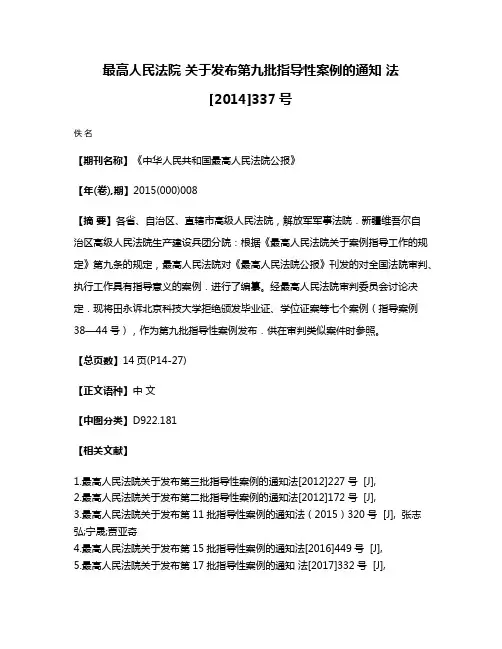 最高人民法院 关于发布第九批指导性案例的通知 法[2014]337号