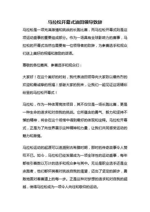 马拉松开幕式油田领导致辞