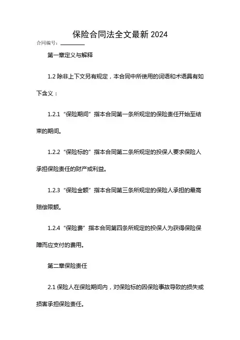 保险合同法全文最新2024