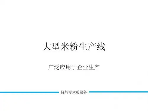 新型米粉生产线广泛应用于企业的生产