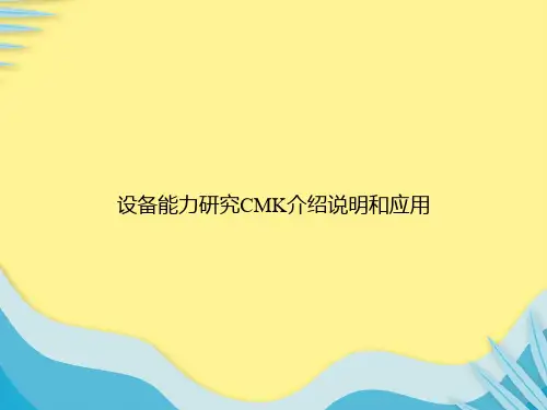 设备能力研究CMK介绍说明和应用推选PPT文档